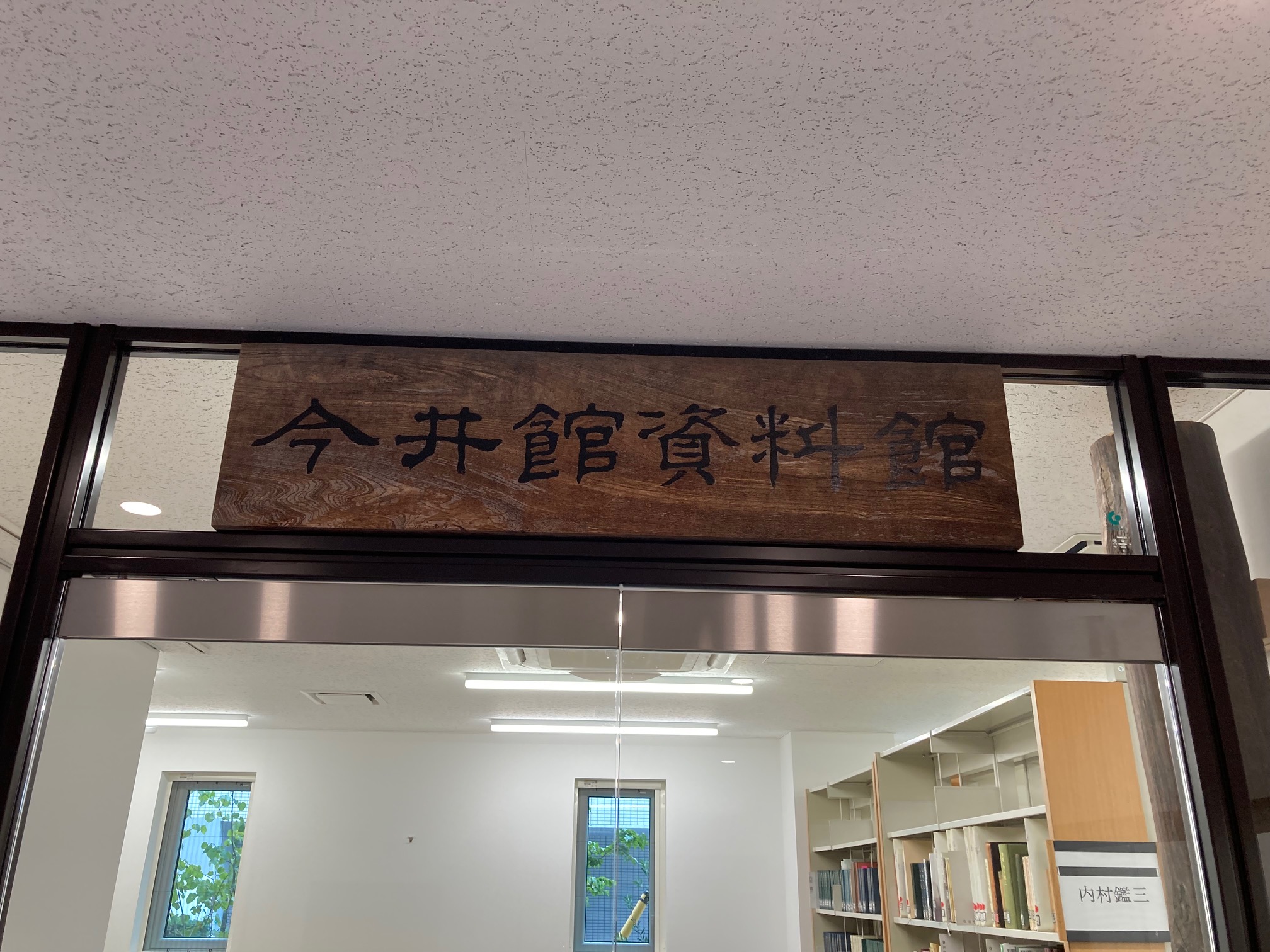 今井館資料館
